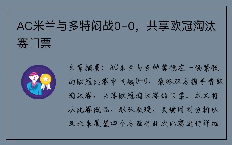 AC米兰与多特闷战0-0，共享欧冠淘汰赛门票