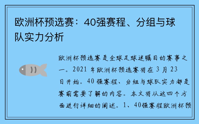 欧洲杯预选赛：40强赛程、分组与球队实力分析