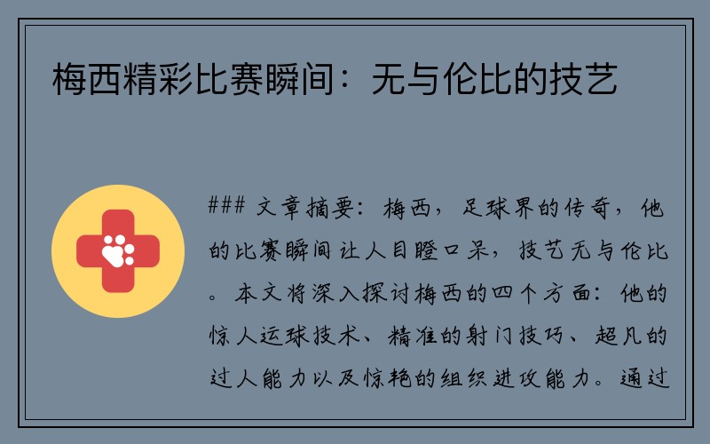 梅西精彩比赛瞬间：无与伦比的技艺