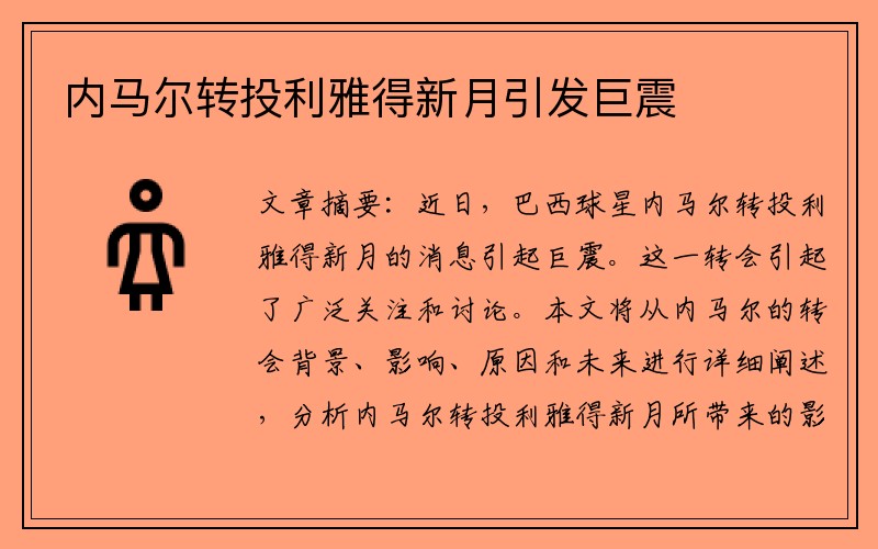 内马尔转投利雅得新月引发巨震