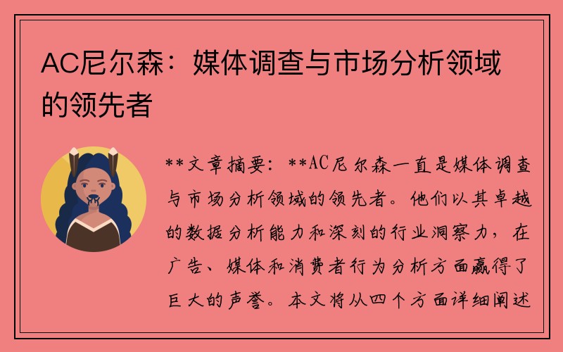 AC尼尔森：媒体调查与市场分析领域的领先者