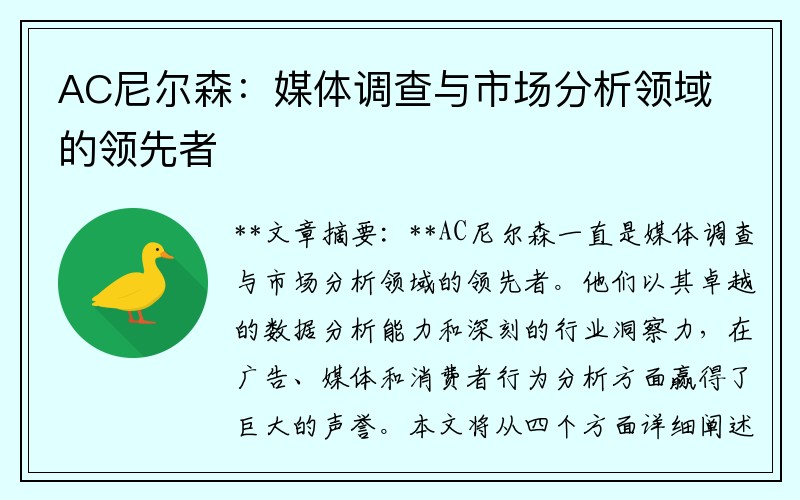 AC尼尔森：媒体调查与市场分析领域的领先者