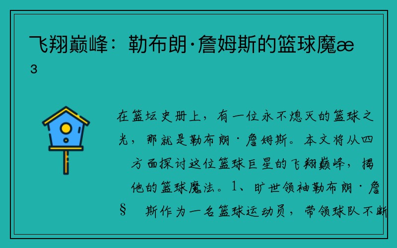 飞翔巅峰：勒布朗·詹姆斯的篮球魔法