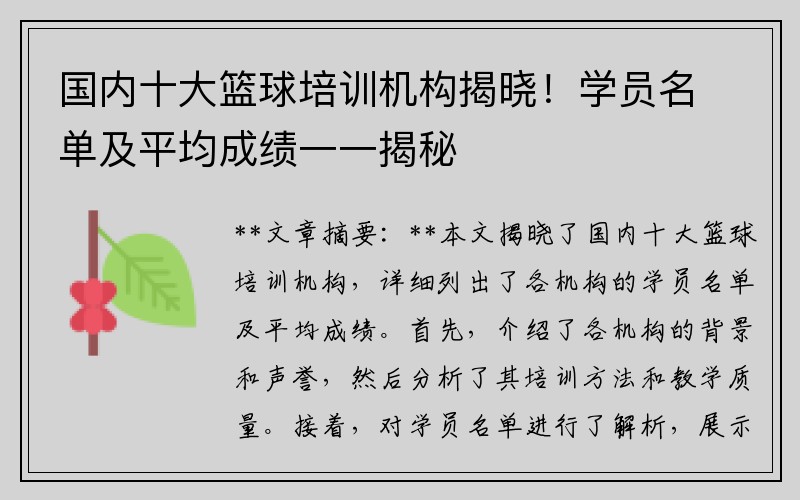 国内十大篮球培训机构揭晓！学员名单及平均成绩一一揭秘