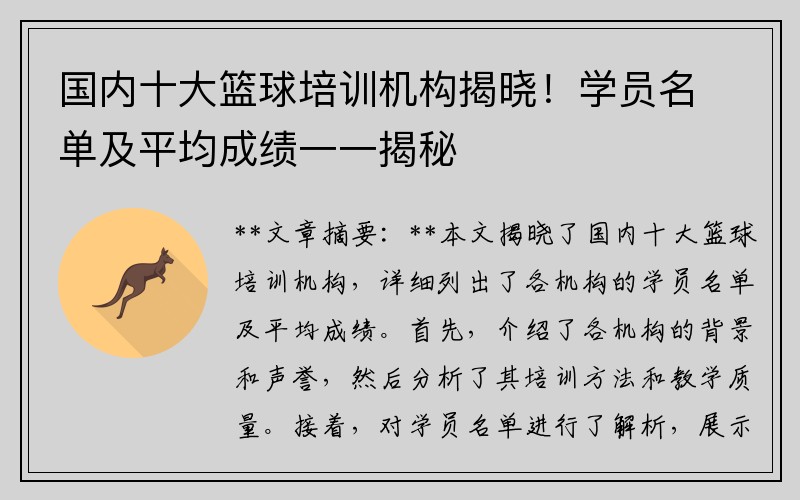 国内十大篮球培训机构揭晓！学员名单及平均成绩一一揭秘