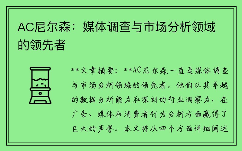 AC尼尔森：媒体调查与市场分析领域的领先者