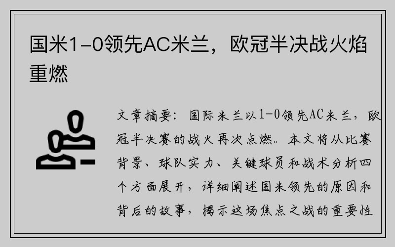 国米1-0领先AC米兰，欧冠半决战火焰重燃