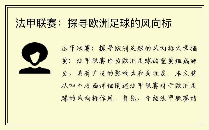 法甲联赛：探寻欧洲足球的风向标