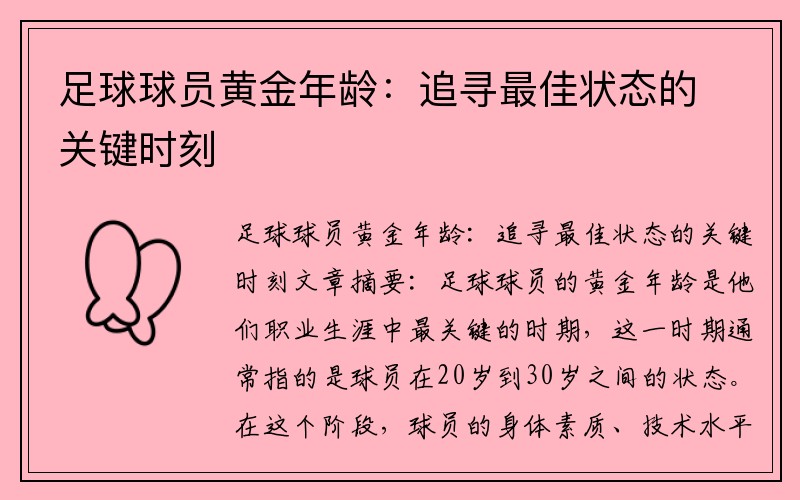 足球球员黄金年龄：追寻最佳状态的关键时刻