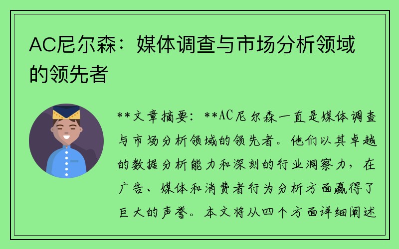 AC尼尔森：媒体调查与市场分析领域的领先者