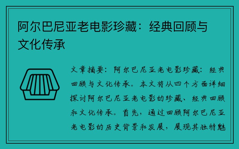 阿尔巴尼亚老电影珍藏：经典回顾与文化传承