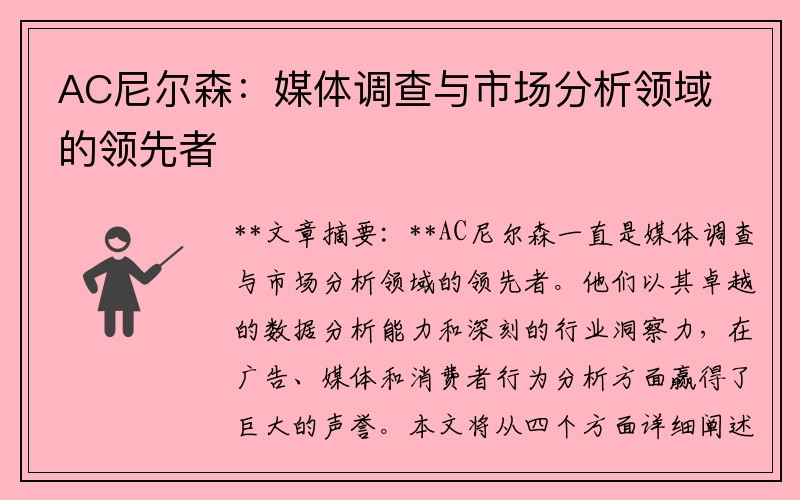 AC尼尔森：媒体调查与市场分析领域的领先者