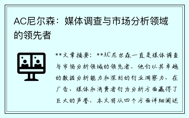 AC尼尔森：媒体调查与市场分析领域的领先者