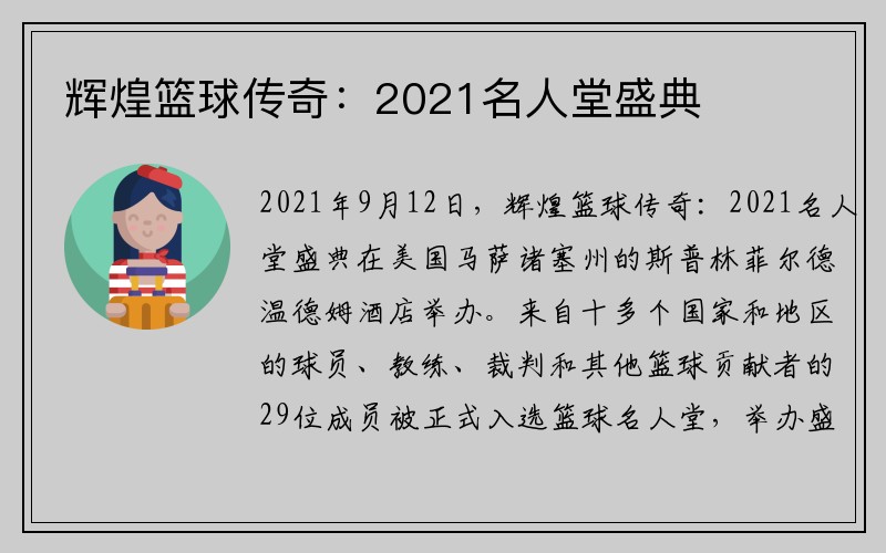 辉煌篮球传奇：2021名人堂盛典