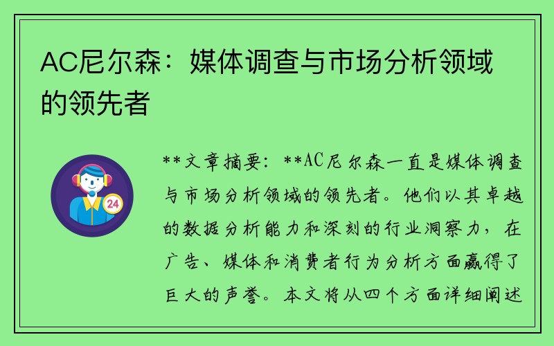 AC尼尔森：媒体调查与市场分析领域的领先者