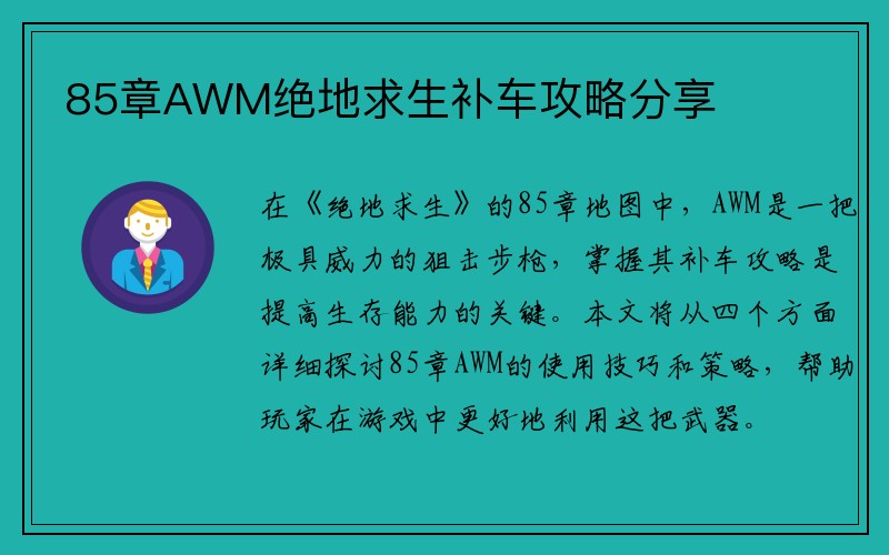 85章AWM绝地求生补车攻略分享