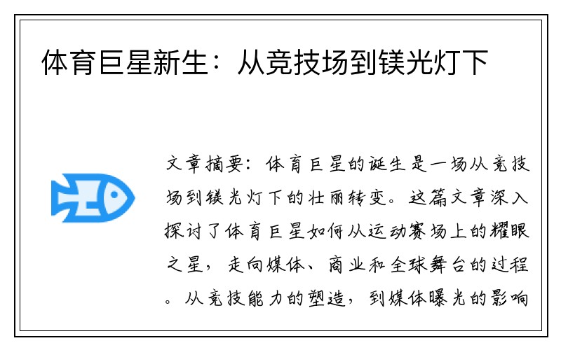 体育巨星新生：从竞技场到镁光灯下