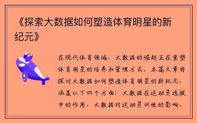 《探索大数据如何塑造体育明星的新纪元》