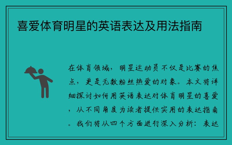 喜爱体育明星的英语表达及用法指南