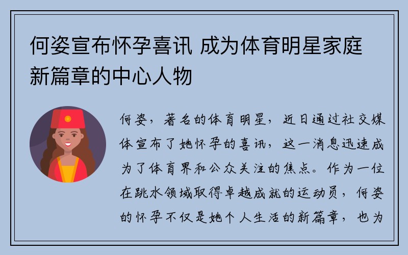 何姿宣布怀孕喜讯 成为体育明星家庭新篇章的中心人物