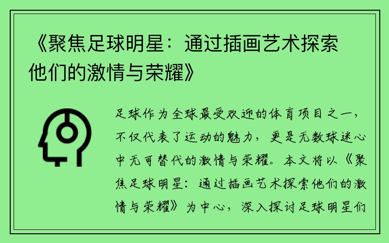 《聚焦足球明星：通过插画艺术探索他们的激情与荣耀》