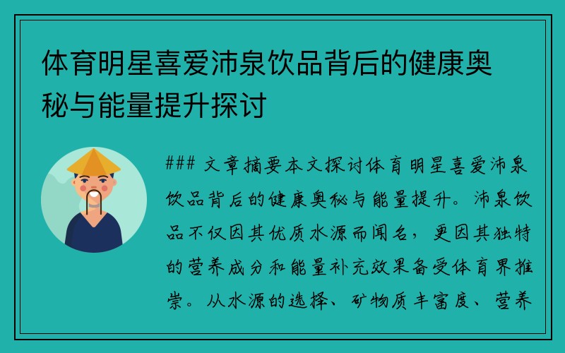 体育明星喜爱沛泉饮品背后的健康奥秘与能量提升探讨