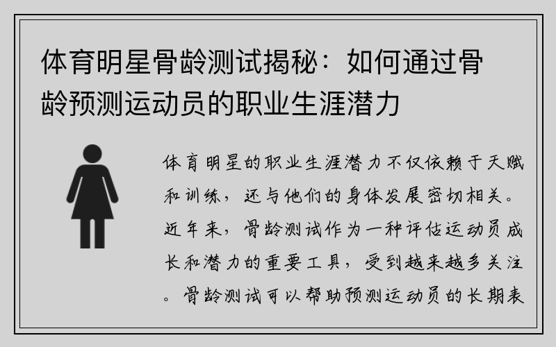 体育明星骨龄测试揭秘：如何通过骨龄预测运动员的职业生涯潜力