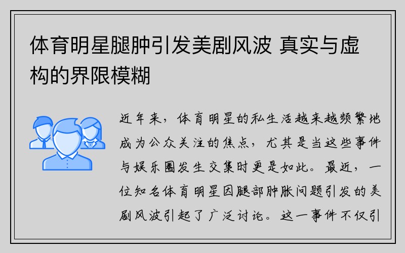 体育明星腿肿引发美剧风波 真实与虚构的界限模糊