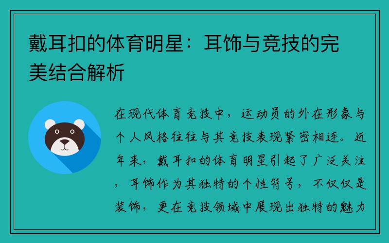 戴耳扣的体育明星：耳饰与竞技的完美结合解析