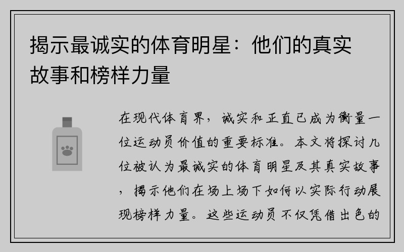 揭示最诚实的体育明星：他们的真实故事和榜样力量