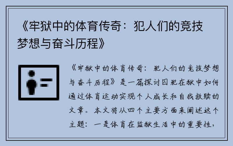 《牢狱中的体育传奇：犯人们的竞技梦想与奋斗历程》