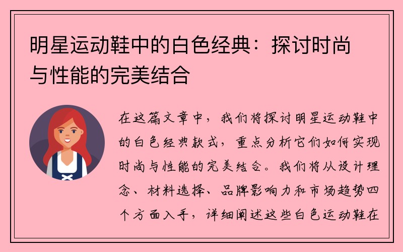 明星运动鞋中的白色经典：探讨时尚与性能的完美结合