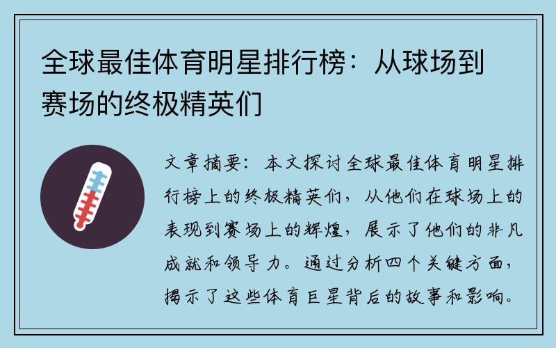 全球最佳体育明星排行榜：从球场到赛场的终极精英们