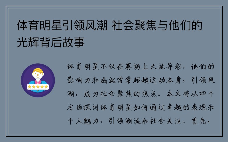 体育明星引领风潮 社会聚焦与他们的光辉背后故事