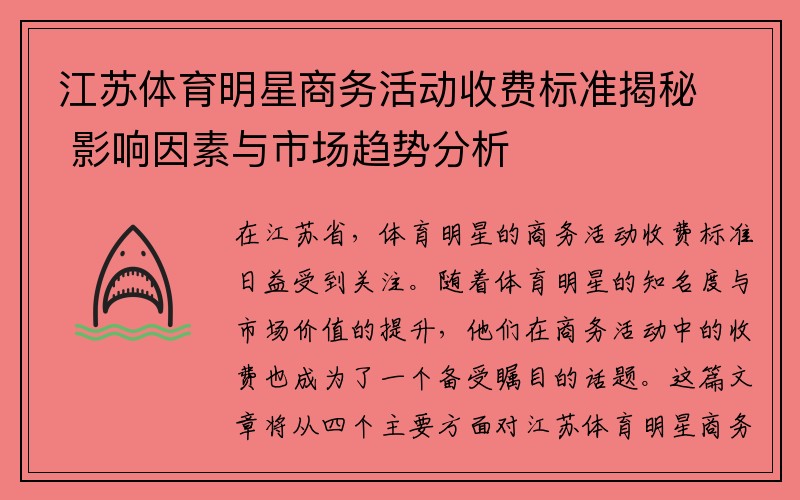 江苏体育明星商务活动收费标准揭秘 影响因素与市场趋势分析