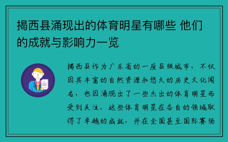 揭西县涌现出的体育明星有哪些 他们的成就与影响力一览