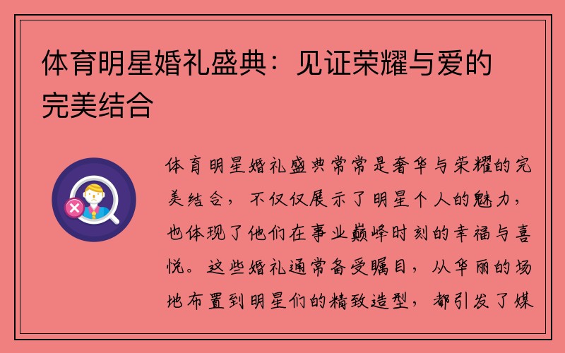 体育明星婚礼盛典：见证荣耀与爱的完美结合