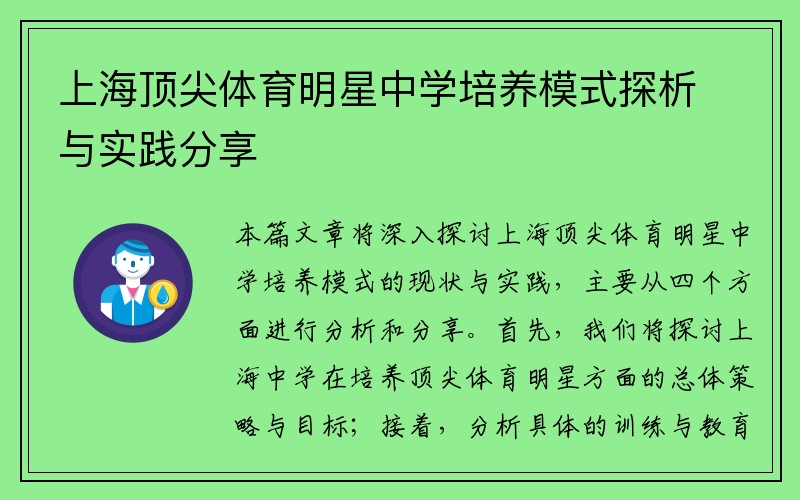 上海顶尖体育明星中学培养模式探析与实践分享