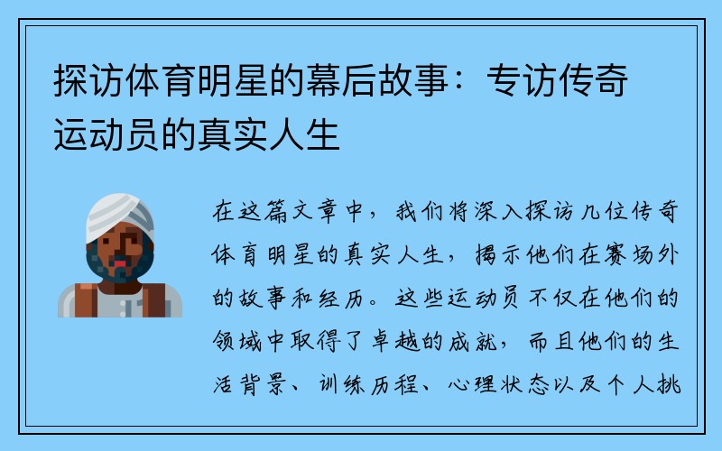 探访体育明星的幕后故事：专访传奇运动员的真实人生