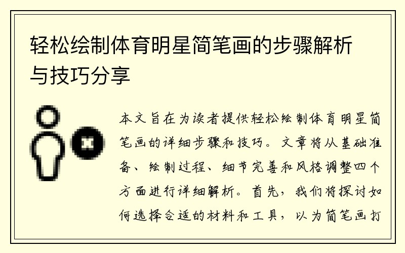 轻松绘制体育明星简笔画的步骤解析与技巧分享