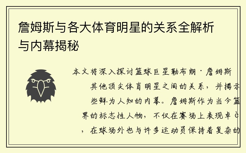 詹姆斯与各大体育明星的关系全解析与内幕揭秘