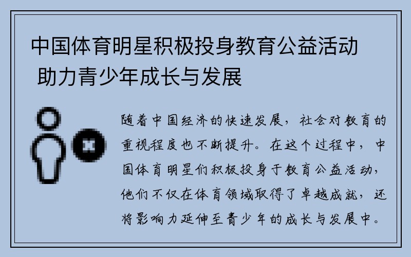 中国体育明星积极投身教育公益活动 助力青少年成长与发展