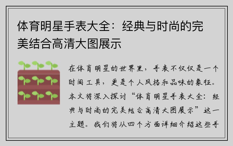 体育明星手表大全：经典与时尚的完美结合高清大图展示