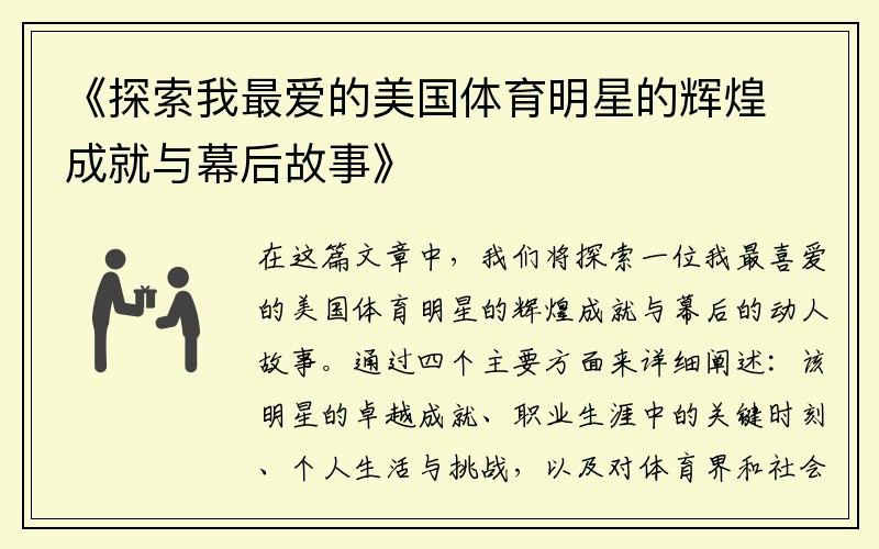 《探索我最爱的美国体育明星的辉煌成就与幕后故事》