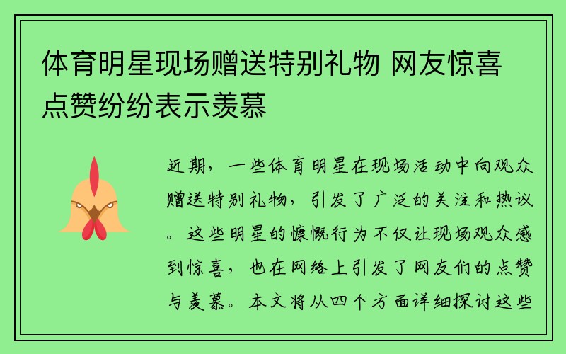 体育明星现场赠送特别礼物 网友惊喜点赞纷纷表示羡慕