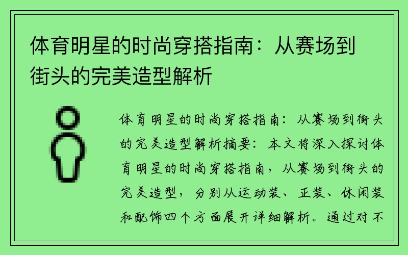 体育明星的时尚穿搭指南：从赛场到街头的完美造型解析