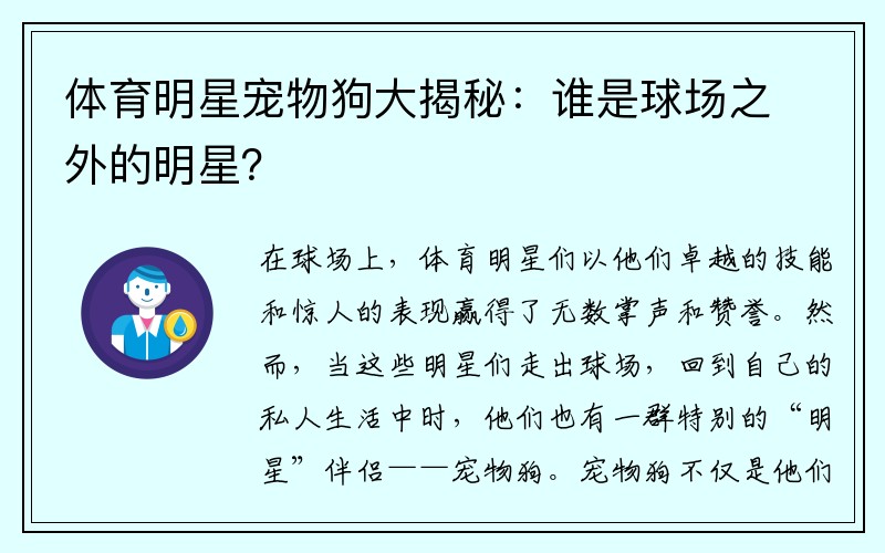 体育明星宠物狗大揭秘：谁是球场之外的明星？