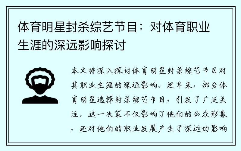 体育明星封杀综艺节目：对体育职业生涯的深远影响探讨