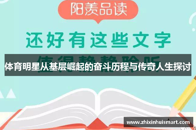 体育明星从基层崛起的奋斗历程与传奇人生探讨