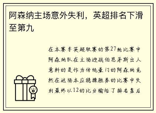 阿森纳主场意外失利，英超排名下滑至第九